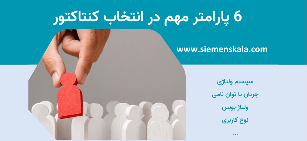 تصویر شاخص راهنمای انتخاب کنتاکتور