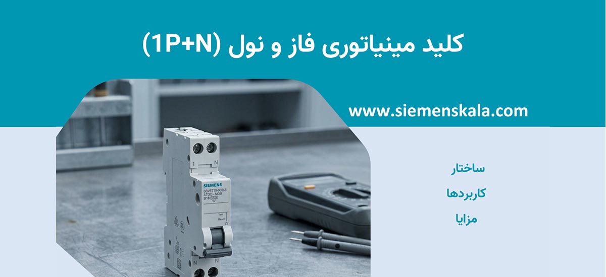 بررسی کلید مینیاتوری فاز و نول