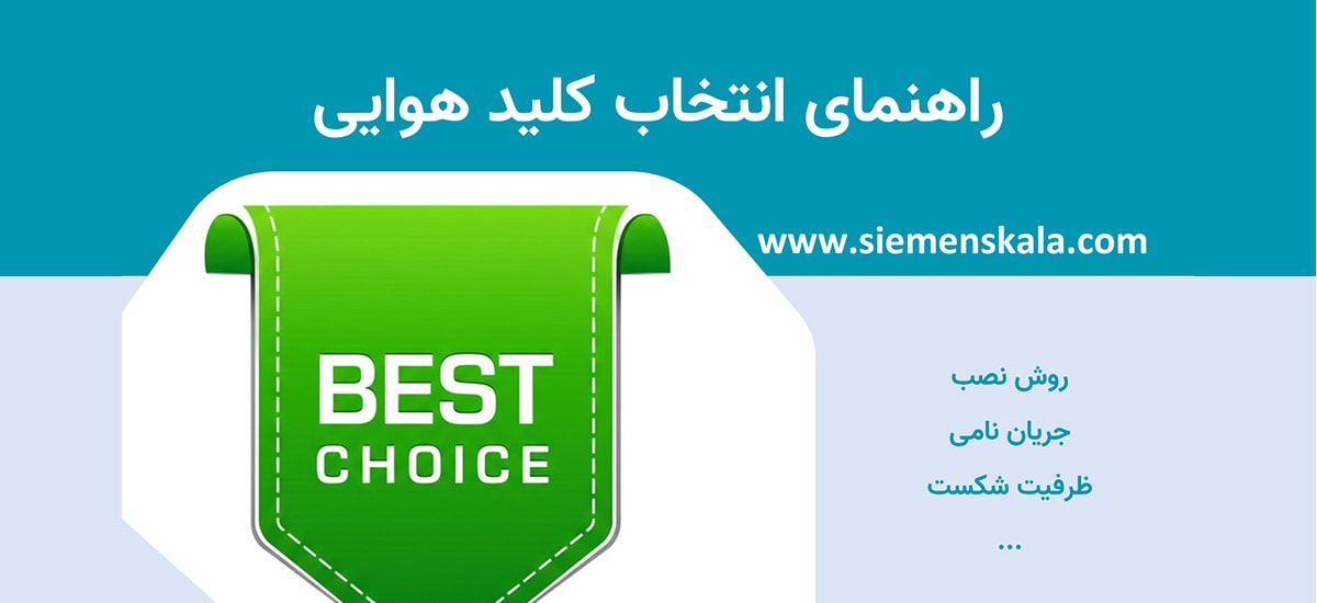 راهنمای انتخاب کلید هوایی (ACB)، خیالت راحت کن!