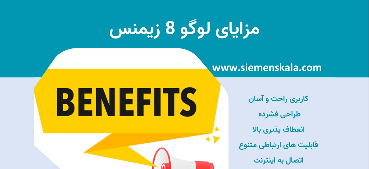 تصویر شاخص مزایای لوگو 8 زیمنس
