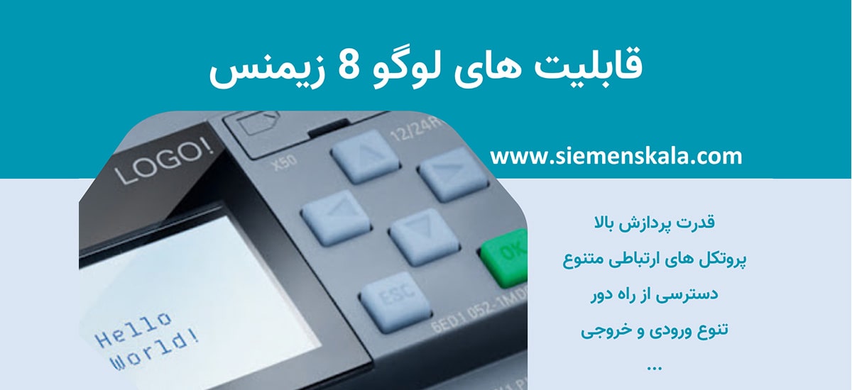 قابلیت های لوگو 8 زیمنس، نمی تونی راحت از کنارشون رد بشی!