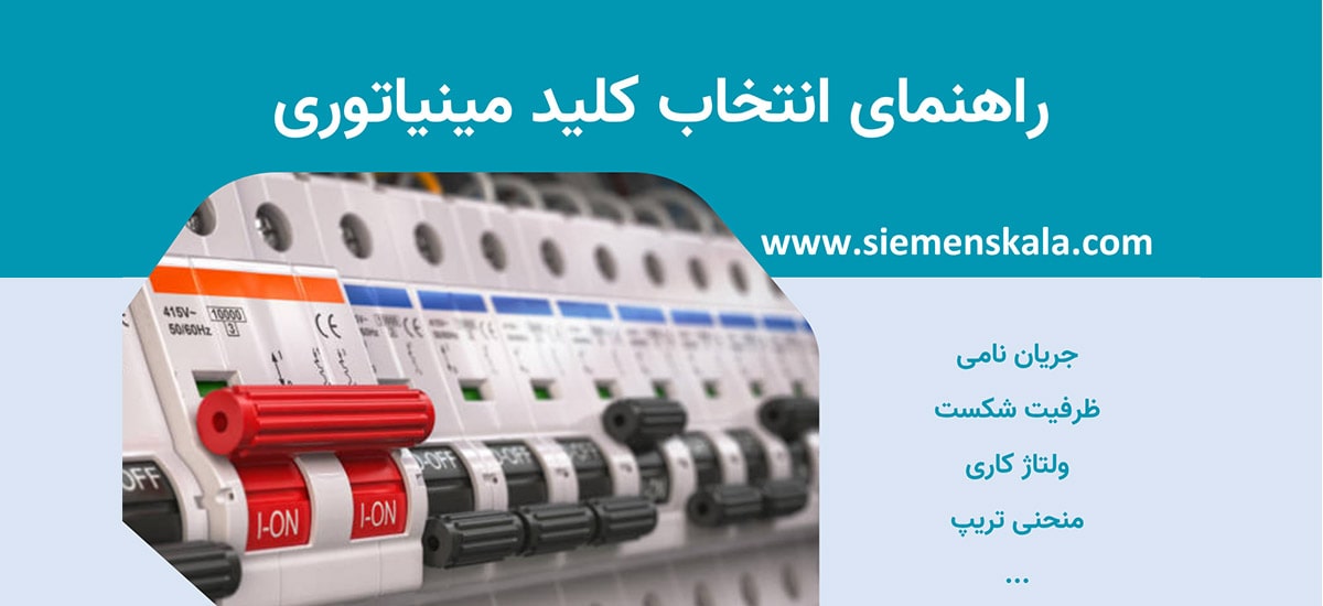 تصویر شاخص راهنمای انتخاب کلید مینیاتوری