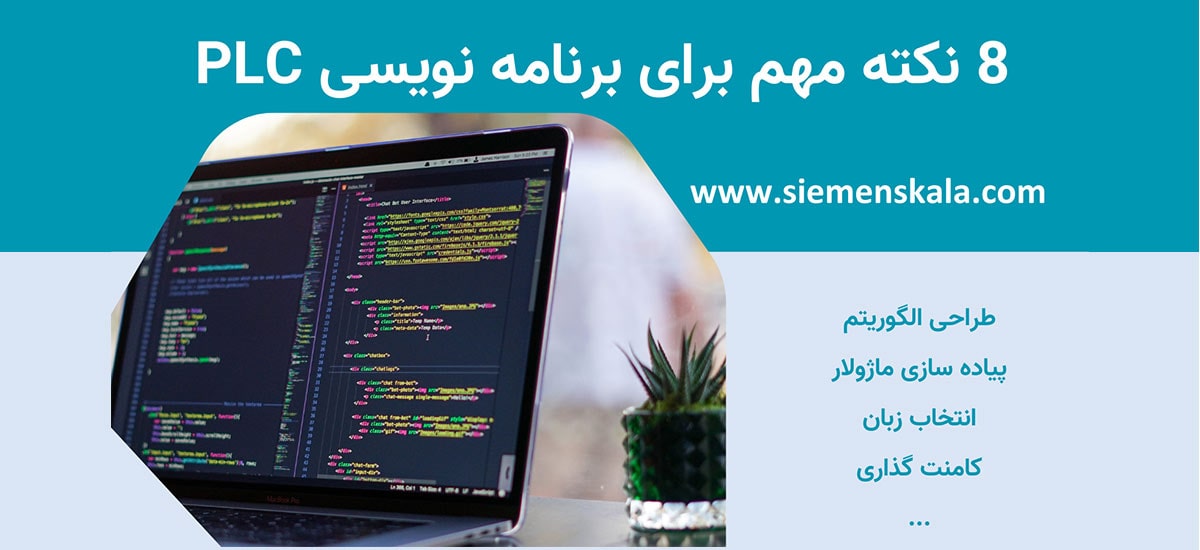 نکاتی برای برنامه نویسی پی ال سی