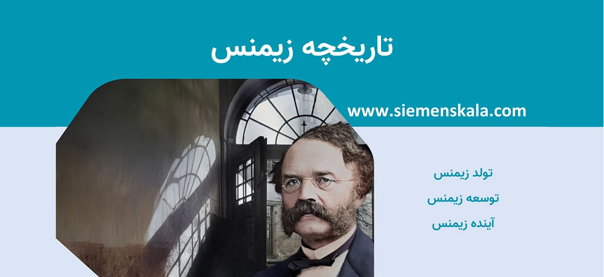 تاریخچه شرکت زیمنس – معرفی کوتاه و جامع درباره شرکت