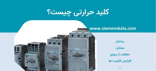 کلید حرارتی چیست؟ چه ساختاری دارد و چگونه عمل می کند؟