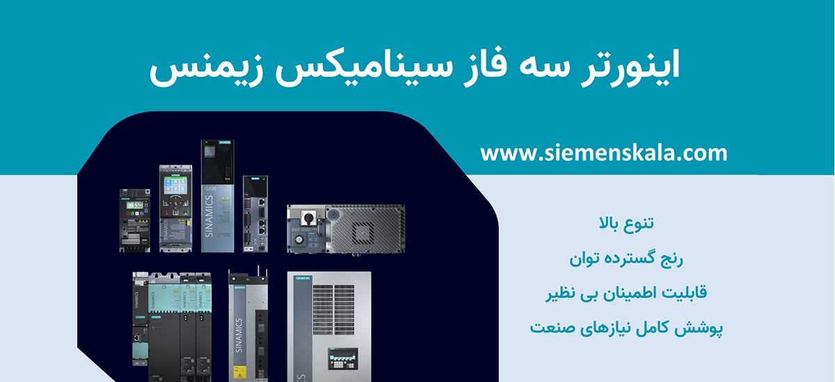 تصویر شاخص اینورتر سه فاز سینامیکس