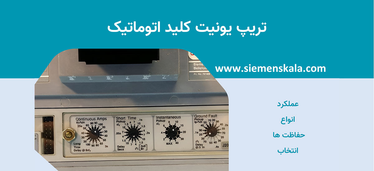 تصویر شاخص مقاله تریپ یونیت کلید اتوماتیک