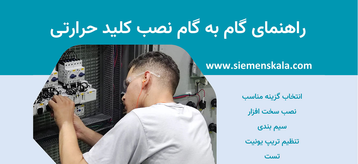 نصب کلید حرارتی و نکاتی که باید به آن توجه کنید