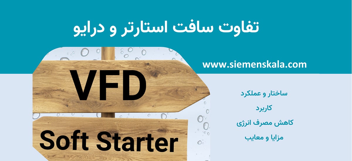 تصویر شاخص تفاوت سافت استارتر و درایو vfd