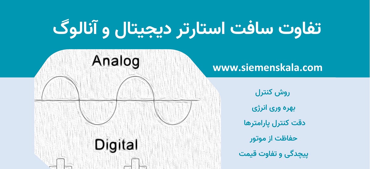 تصویر شاخص تفاوت سافت استارتر دیجیتال و آنالوگ