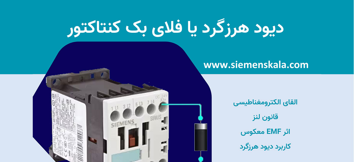 نقش دیود هرزگرد در افزایش طول عمر کنتاکتور
