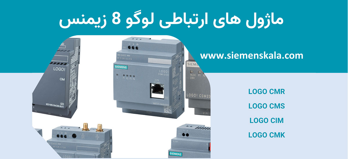 ماژول های ارتباطی لوگو 8 زیمنس و توسعه ارتباطات