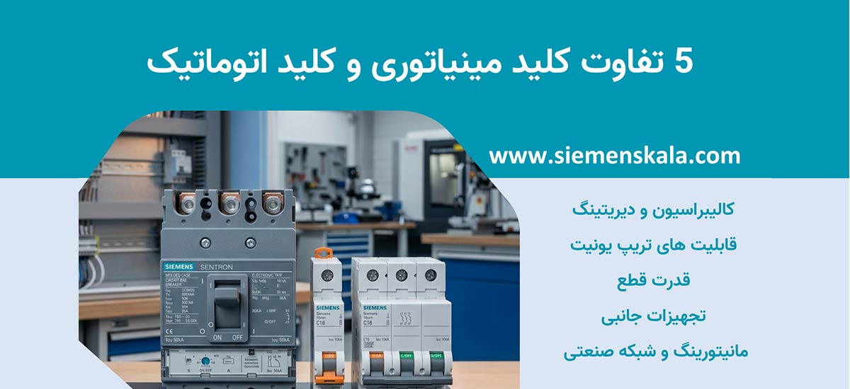 5 تفاوت کلید مینیاتوری و کلید اتوماتیک