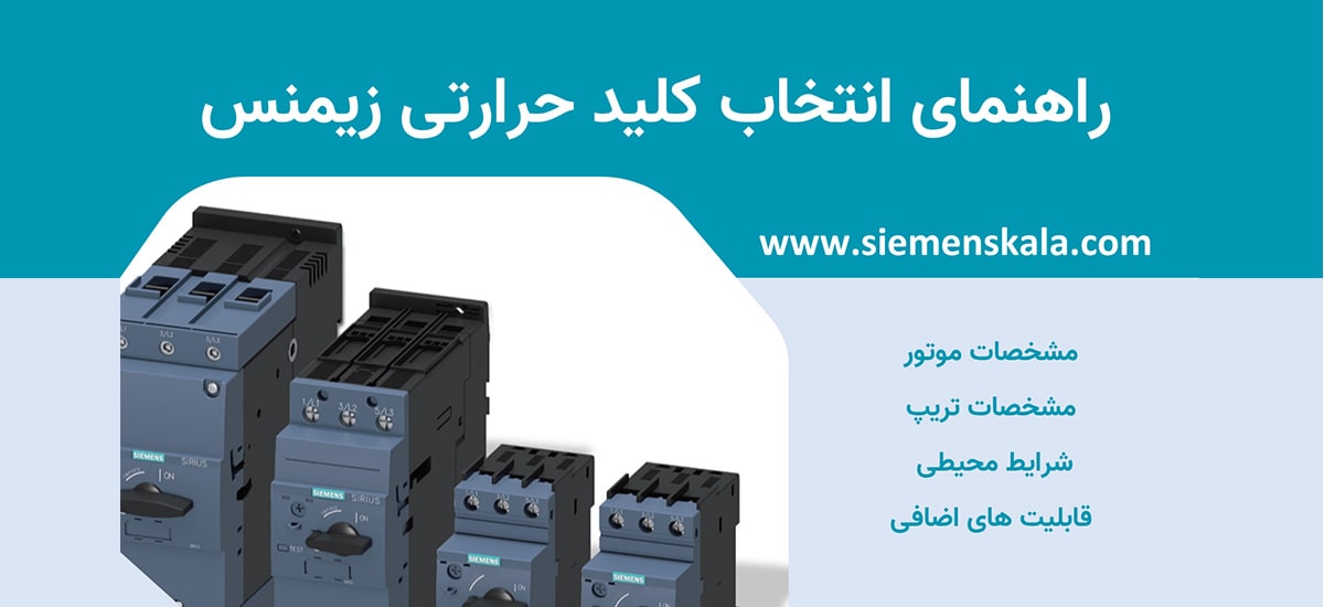 تصویر شاخص راهنمای انتخاب کلید حرارتی زیمنس