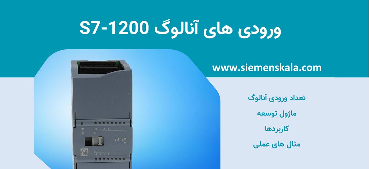 تصویر شاخص ورودی های آنالوگ s7-1200 زیمنس