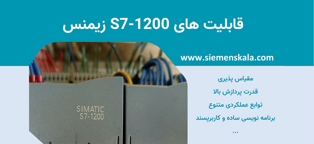 تصویر شاخص قابلیت های s7 1200 زیمنس