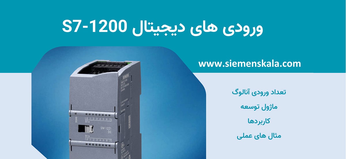 تصویر شاخص ورودی های دیجیتال s7-1200 زیمنس