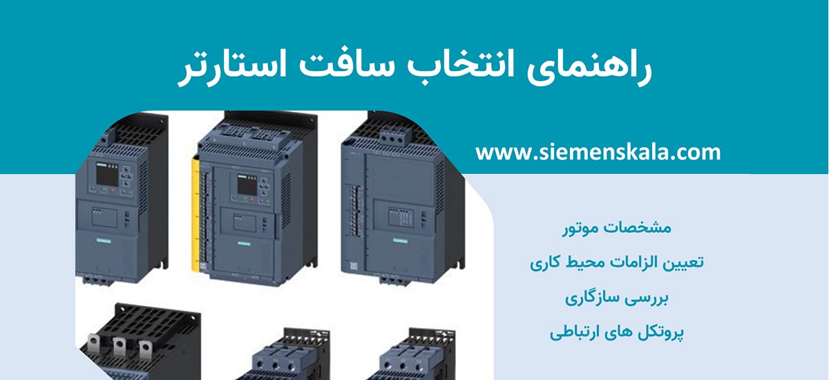 تصویر شاخص راهنمای انتخاب سافت استارتر