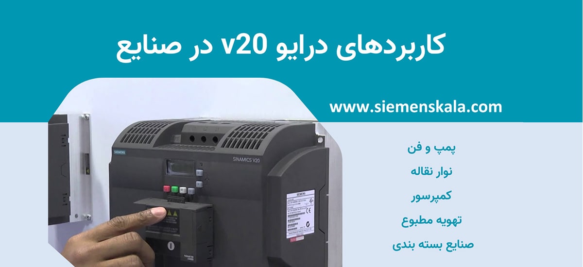 تصویر شاخص کاربردهای درایو V20 در صنایع مختلف
