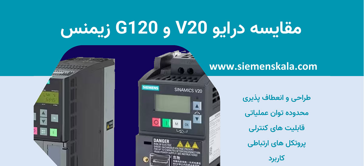 مقایسه v20 و g120 و بررسی تفاوت و شباهت