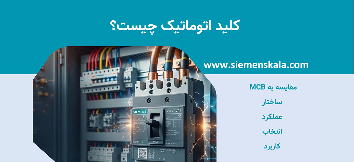 تصویر شاخص کلید اتوماتیک چیست