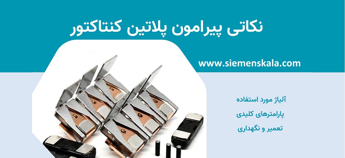تصویر شاخص پلاتین کنتاکتور