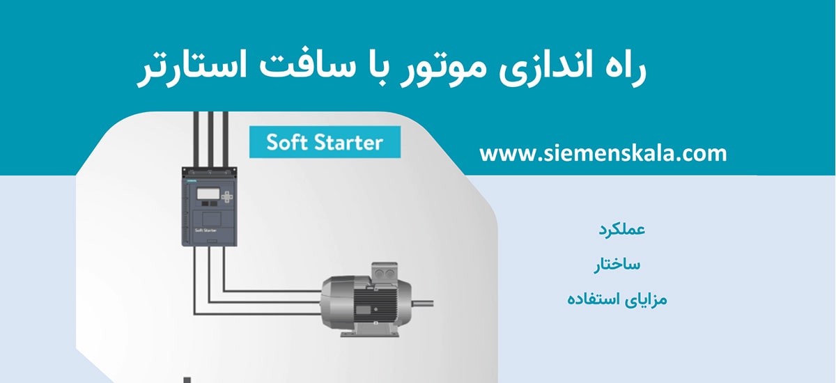 تصویر شاخص راه اندازی موتور با سافت استارتر