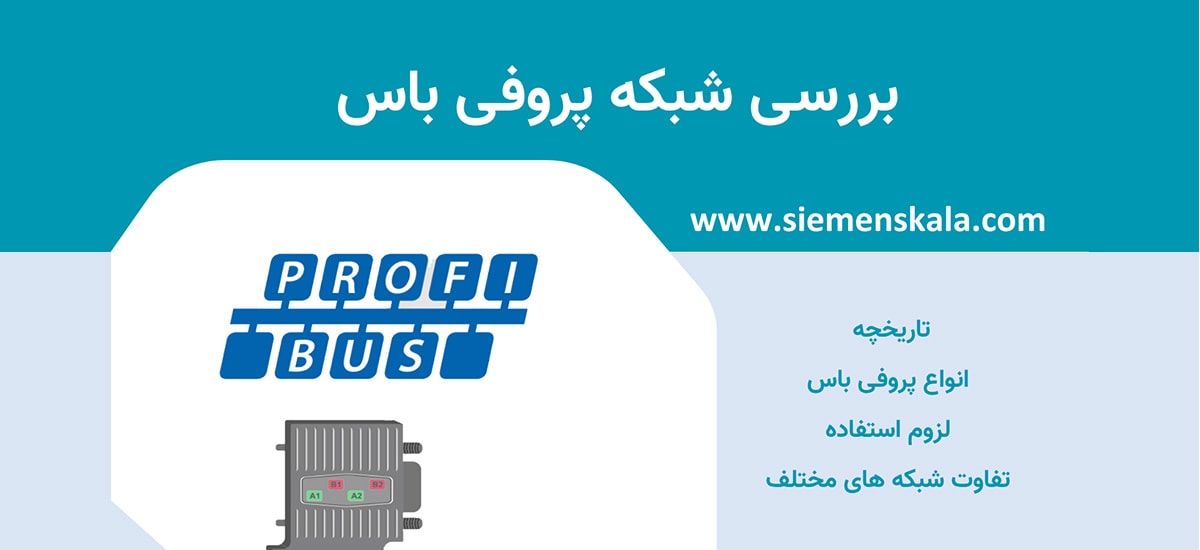 تصویر شاخص آشنایی با شبکه پروفی باس