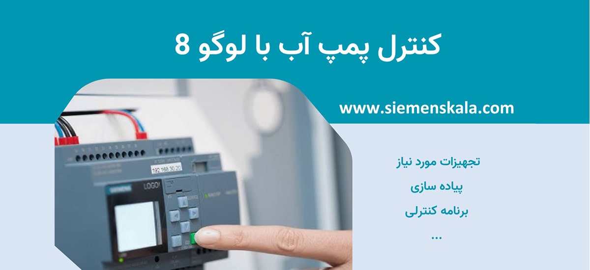 تصویر شاخص کنترل پمپ با لوگو 8