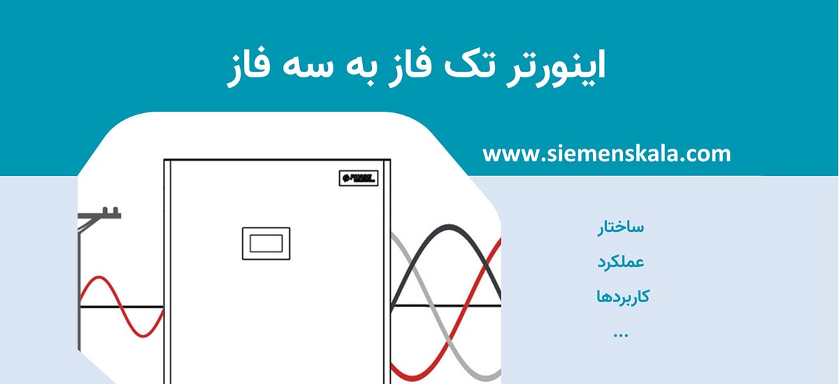 آشنایی با اینورتر تک فاز به سه فاز، یک دستگاه کاربردی کوچک