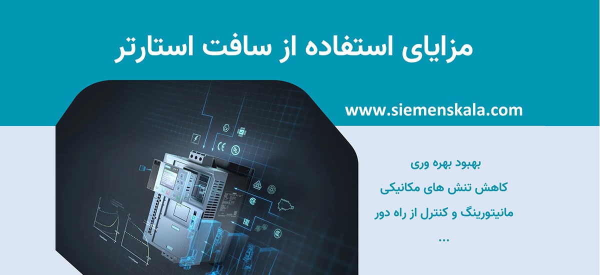 تصویر شاخص مزایای سافت استارتر