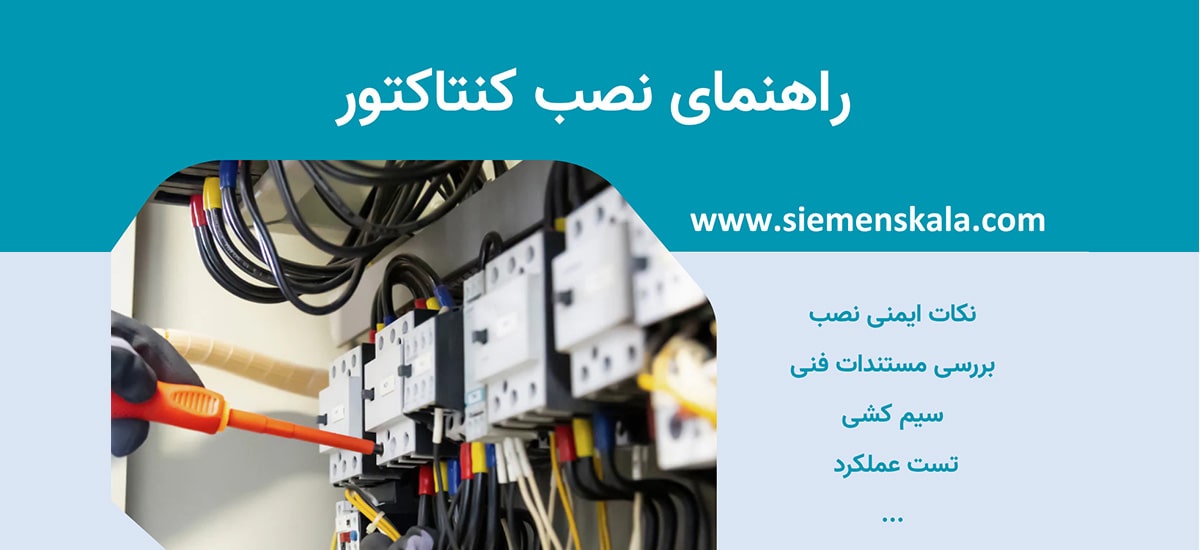 تصویر شاخص راهنمای نصب کنتاکتور