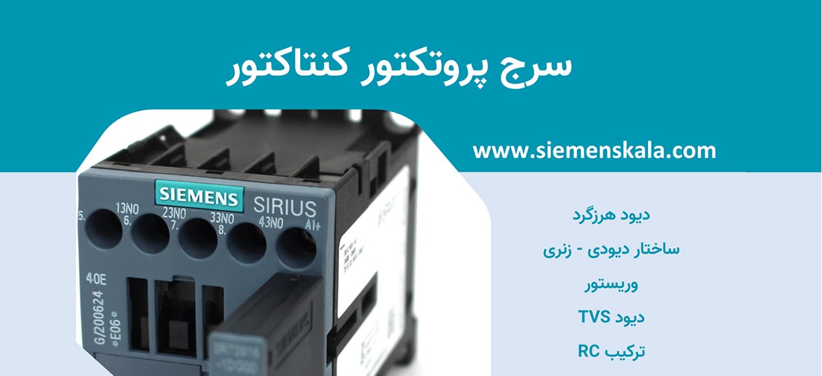 تصویر شاخص سرج پروتکتور کنتاکتور