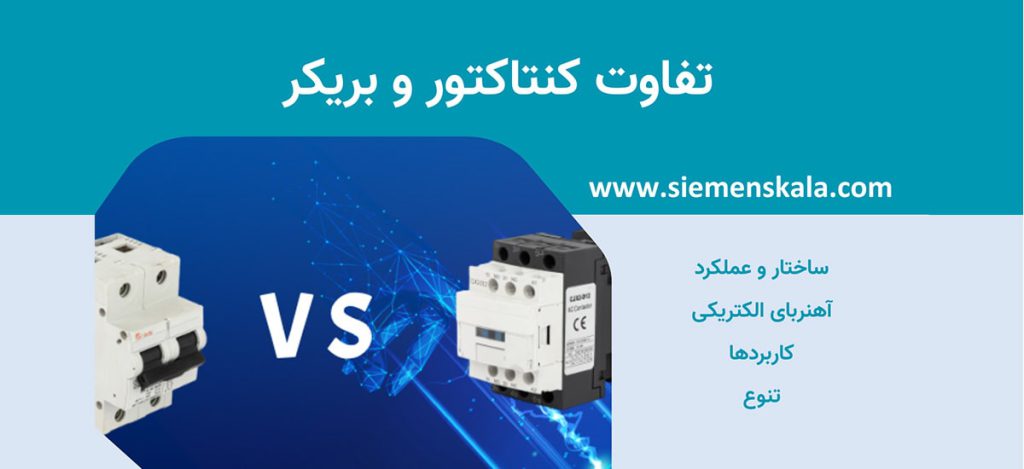 تفاوت کنتاکتور و بریکر، دقت به این تفاوت ها الزامی است! | زیمنس کالا