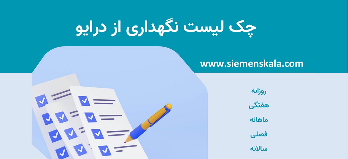تصویر شاخص چک لیست نگهداری از درایو