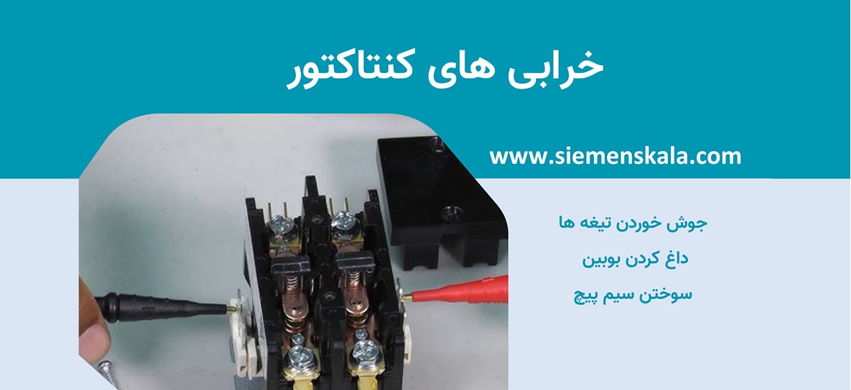 تصویر شاخص خرابی های کنتاکتور