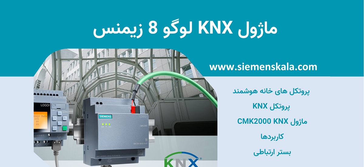 تصویر شاخص ماژول knx لوگو 8 زیمنس