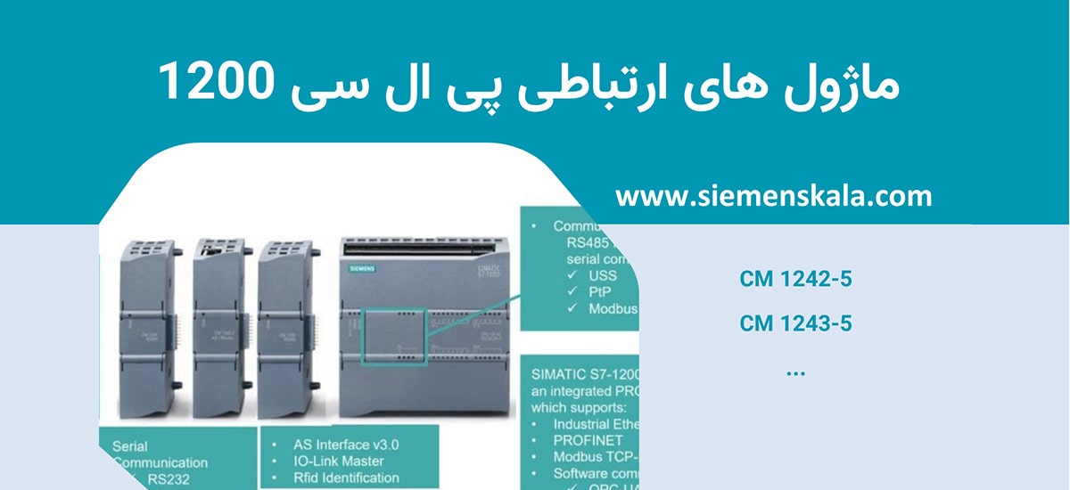ماژول های ارتباطی پی ال سی 1200 زیمنس