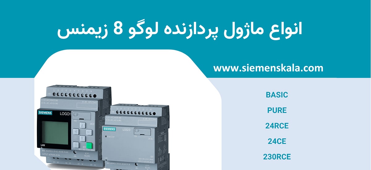 تصویر شاخص انواع ماژول پردازنده لوگو 8 زیمنس
