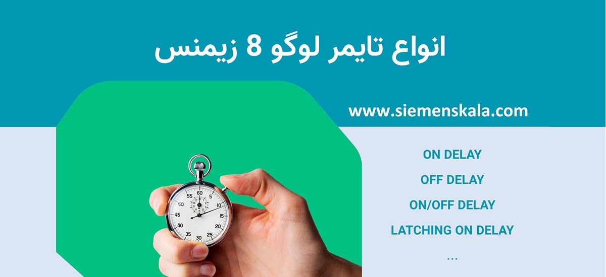 تصویر شاخص انواع تایمر لوگو 8 زیمنس