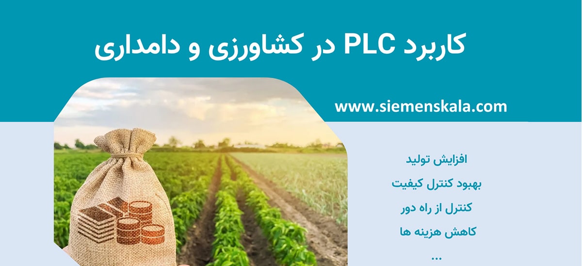 کاربرد PLC در کشاورزی و دامداری، افزایش بهره وری و کاهش هزینه
