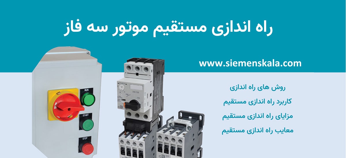 تصویر شاخص راه اندازی مستقیم موتور سه فاز