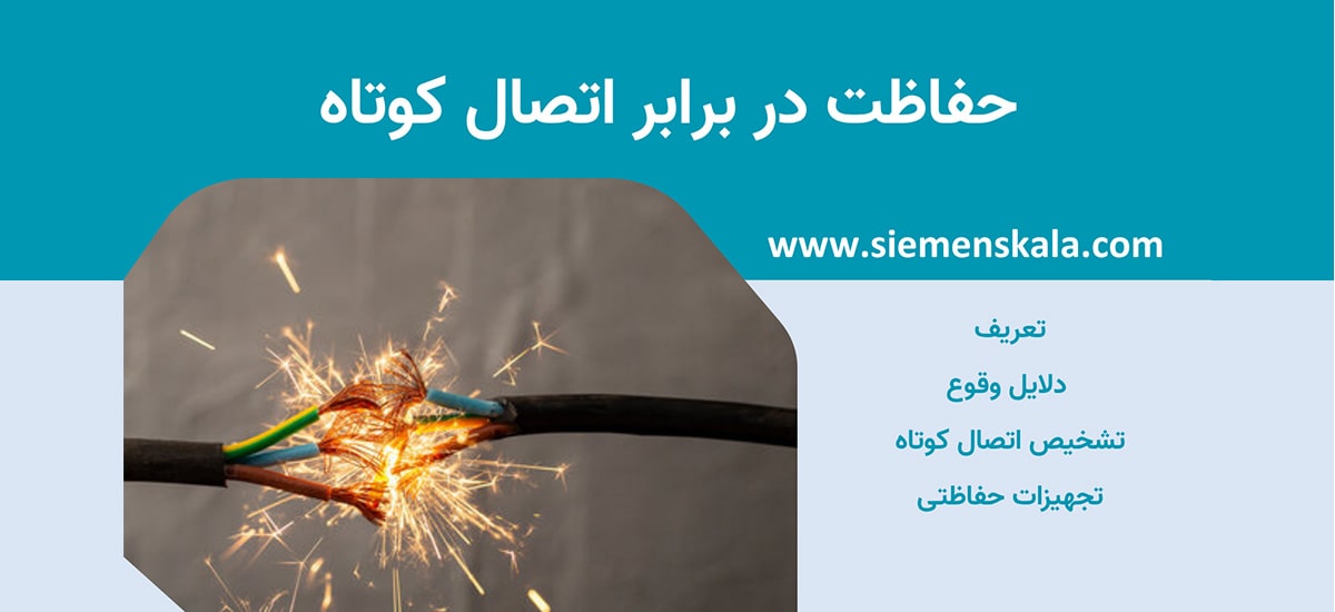 تصویر شاخص حفاظت در برابر اتصال کوتاه