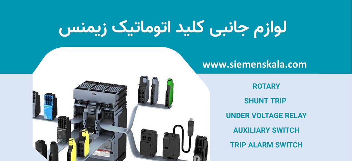 تصویر شاخص لوازم جانبی کلید اتوماتیک زیمنس
