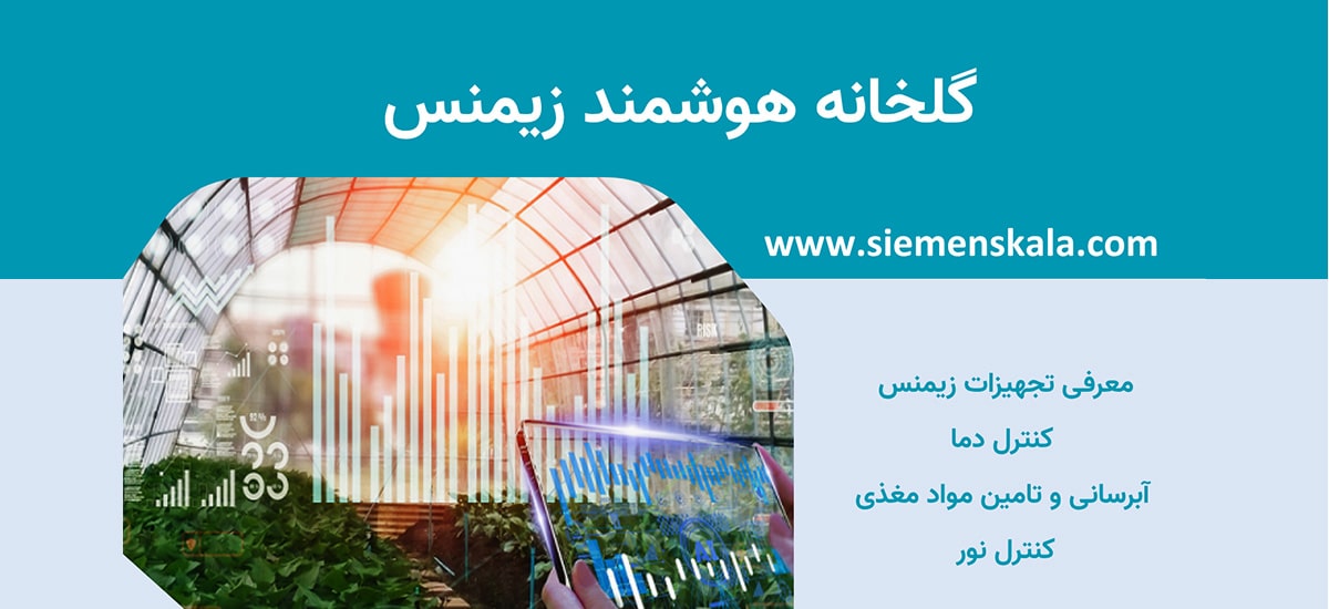 تصویر شاخص گلخانه هوشمند زیمنس