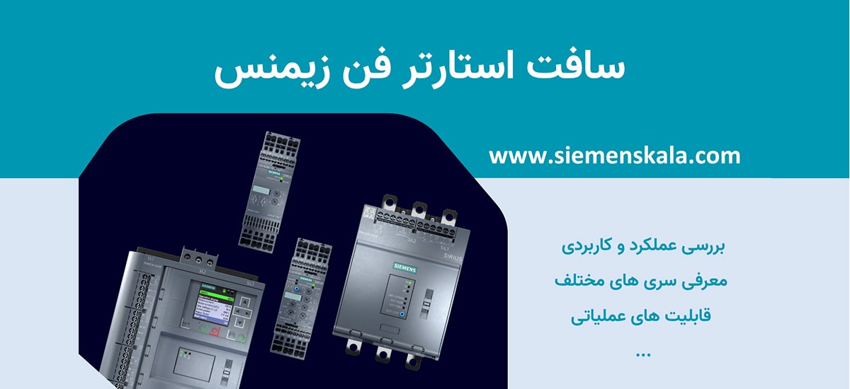 تصویر شاخص سافت استارتر راه انداز فن زیمنس