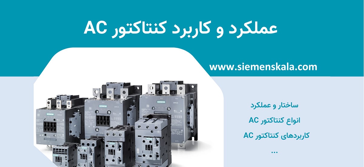 تصویر شاخص کنتاکتور ac