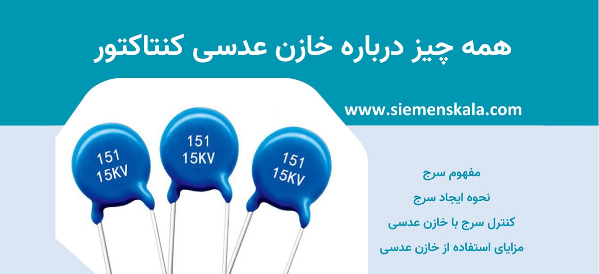 تصویر شاخص خازن عدسی کنتاکتور