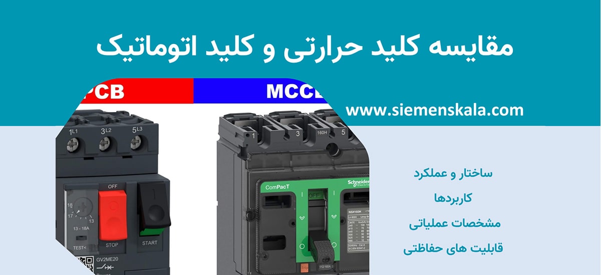 تصویر شاخص مقایسه کلید حرارتی و کلید اتوماتیک