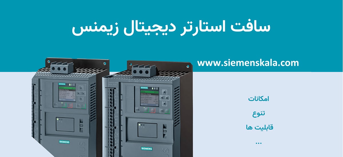 تصویر شاخص سافت استارتر دیجیتال زیمنس